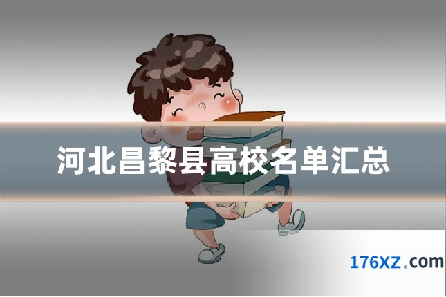 河北昌黎县高校名单汇总