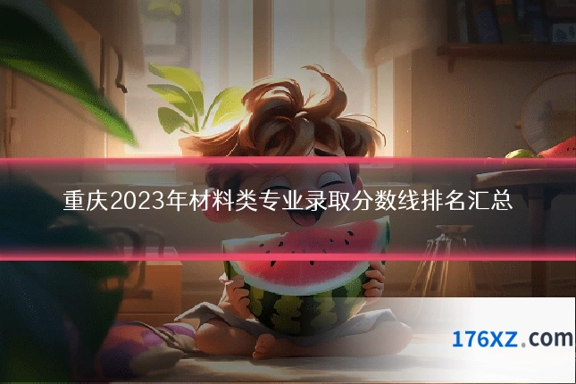 重庆2023年材料类专业录取分数线排名汇总