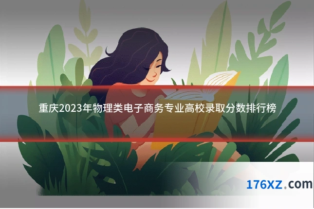 重庆2023年物理类电子商务专业高校录取分数排行榜