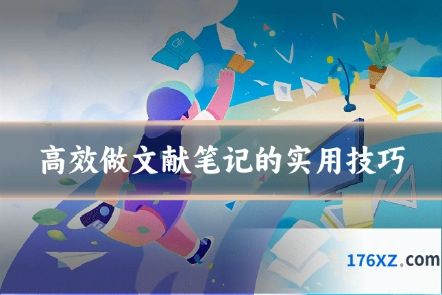 高效做文献笔记的实用技巧