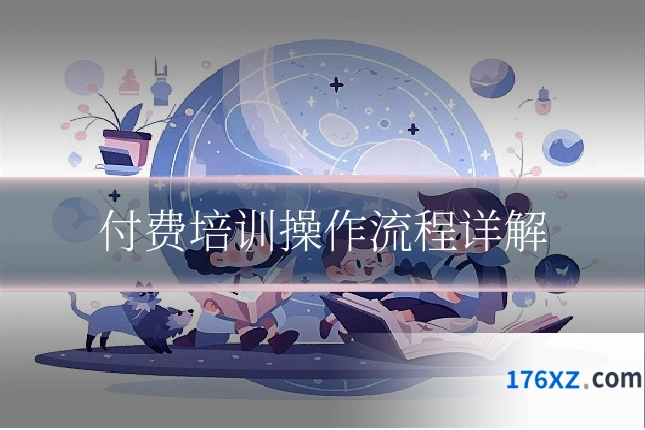付费培训操作流程详解