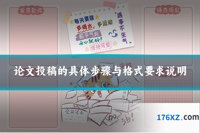 论文投稿的具体步骤与格式要求说明