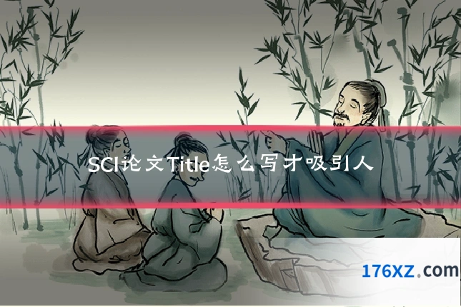SCI论文Title怎么写才吸引人