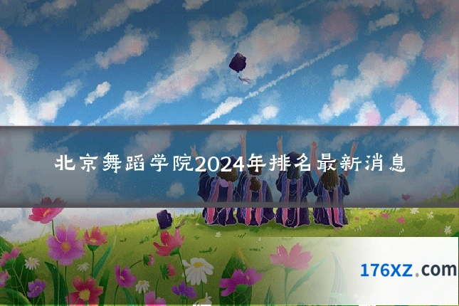 北京舞蹈学院2024年排名最新消息