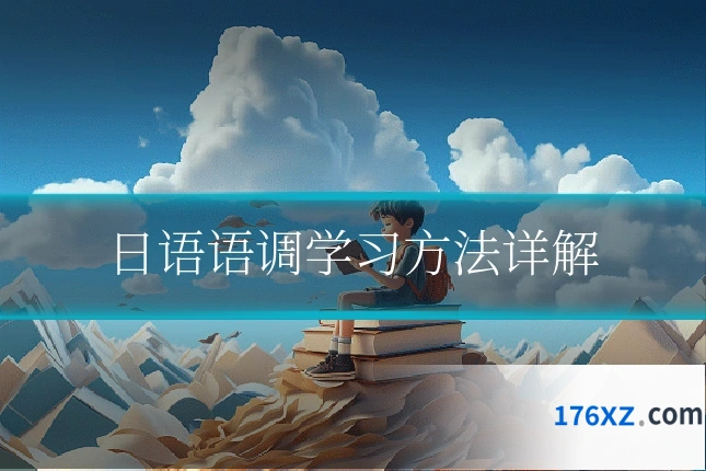 日语语调学习方法详解