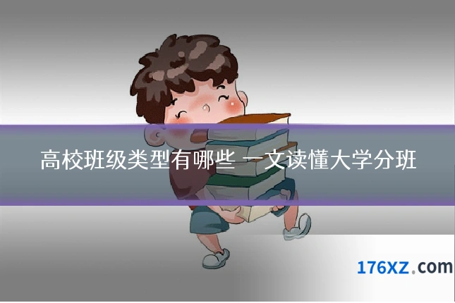 高校班级类型有哪些 一文读懂大学分班