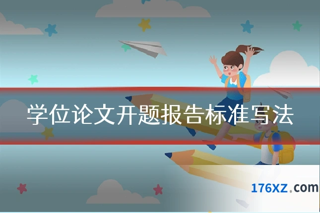 学位论文开题报告标准写法