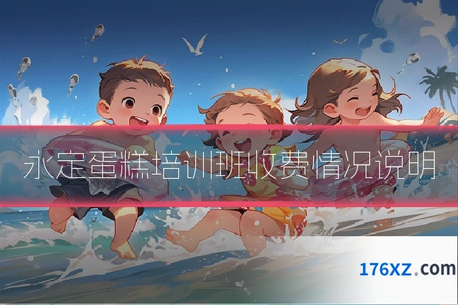 永定蛋糕培训班收费情况说明