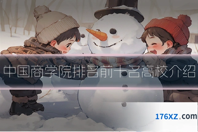 中国商学院排名前十名高校介绍
