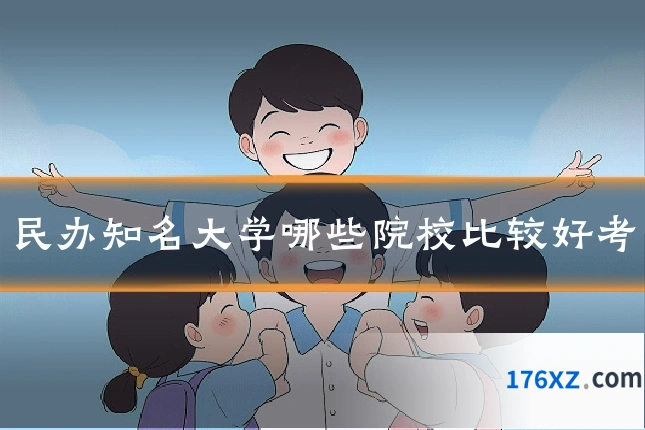 民办知名大学哪些院校比较好考