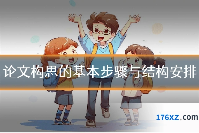 论文构思的基本步骤与结构安排