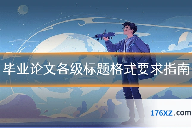 毕业论文各级标题格式要求指南