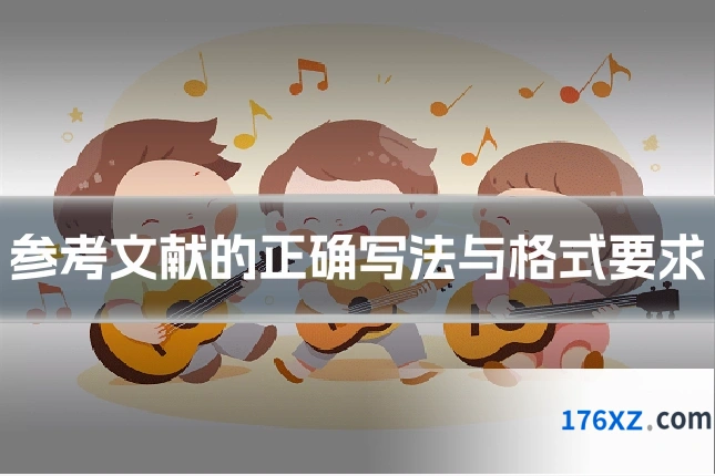 参考文献的正确写法与格式要求