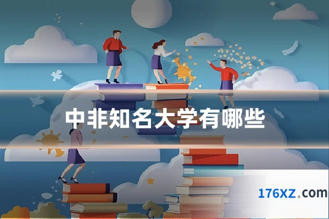 中非知名大学有哪些