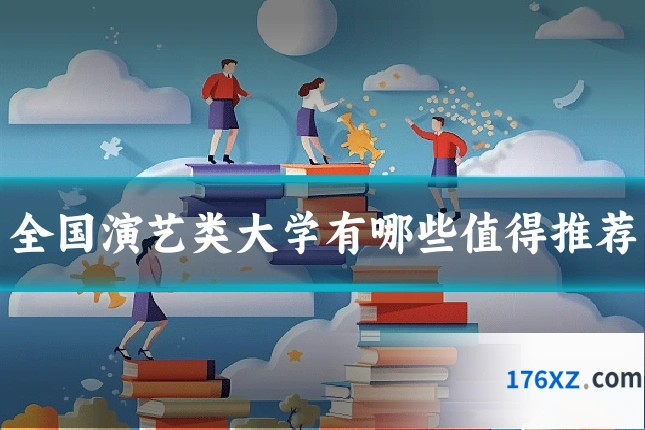 全国演艺类大学有哪些值得推荐
