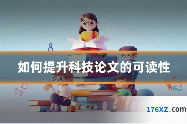如何提升科技论文的可读性