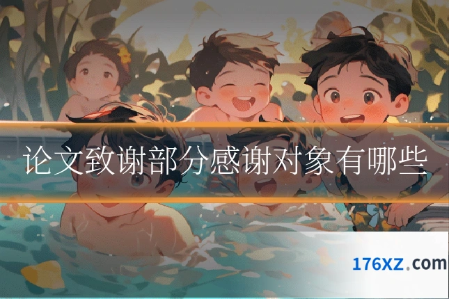 论文致谢部分感谢对象有哪些