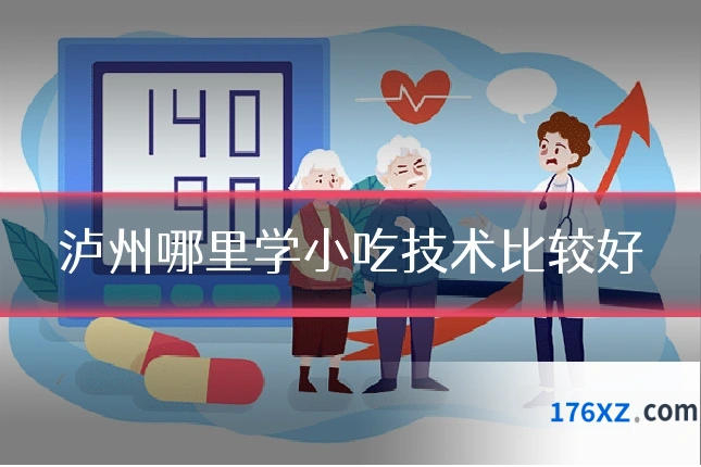 泸州哪里学小吃技术比较好