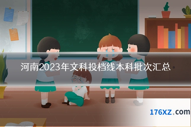 河南2023年文科投档线本科批次汇总