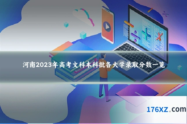 河南2023年高考文科本科批各大学录取分数一览