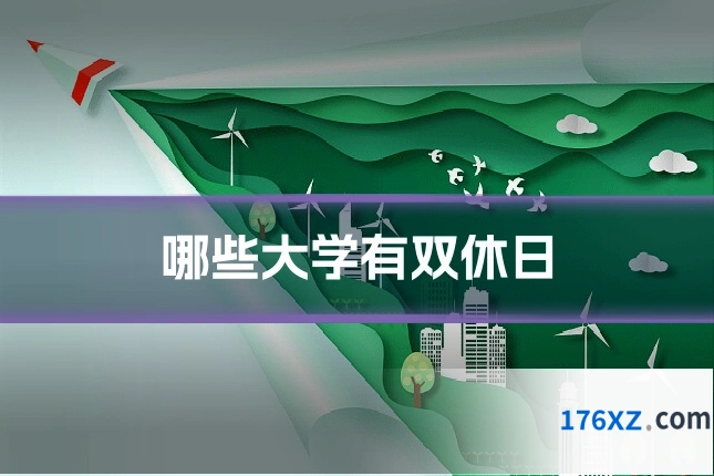 哪些大学有双休日
