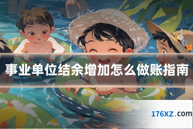 事业单位结余增加怎么做账指南