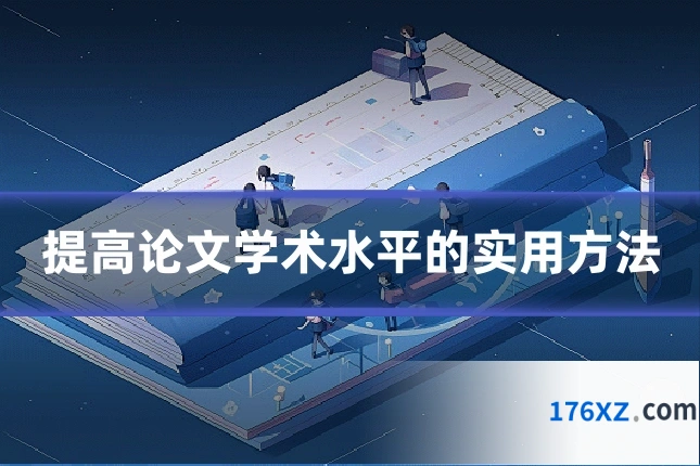 提高论文学术水平的实用方法