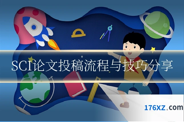 SCI论文投稿流程与技巧分享