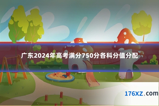 广东2024年高考满分750分各科分值分配