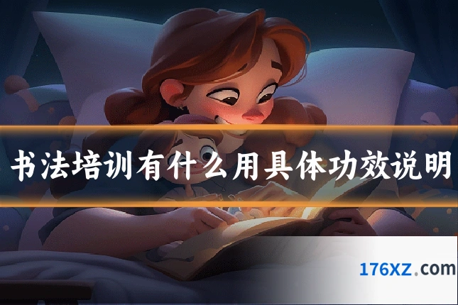书法培训有什么用具体功效说明