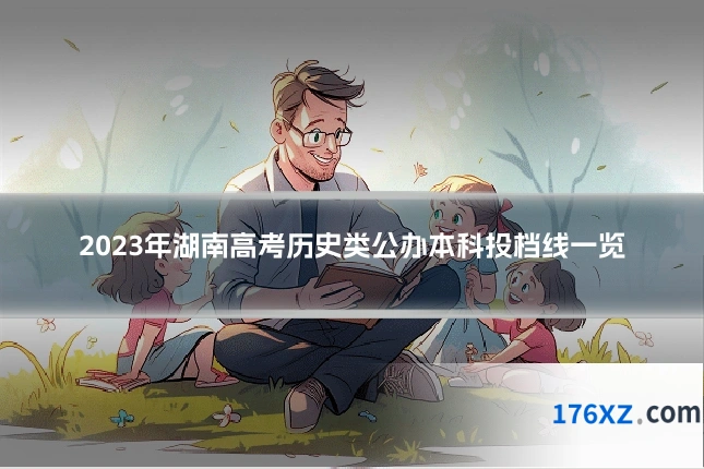 2023年湖南高考历史类公办本科投档线一览