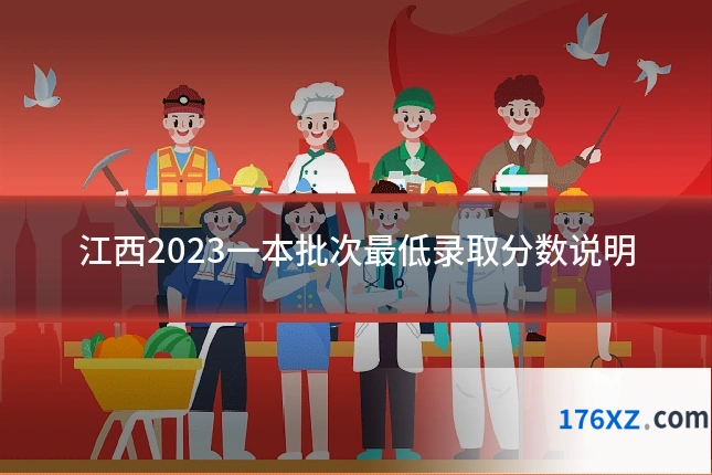 江西2023一本批次最低录取分数说明