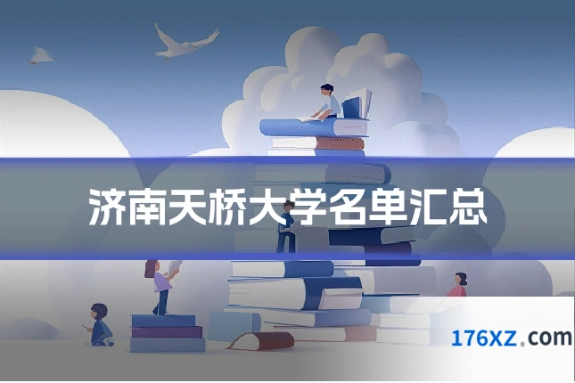 济南天桥大学名单汇总