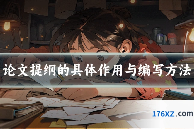 论文提纲的具体作用与编写方法