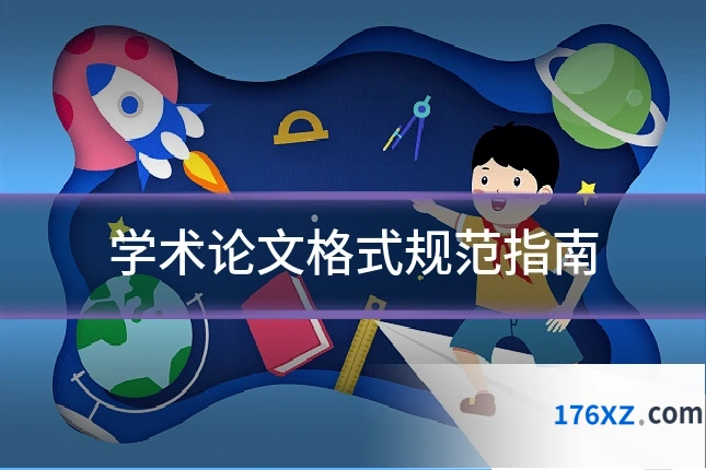 学术论文格式规范指南