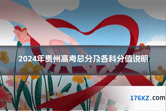 2024年贵州高考总分及各科分值说明