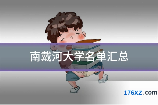 南戴河大学名单汇总
