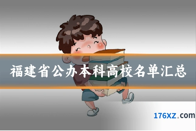 福建省公办本科高校名单汇总