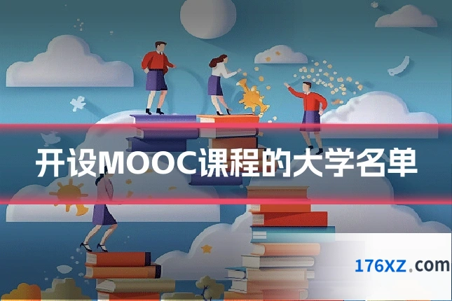 开设MOOC课程的大学名单