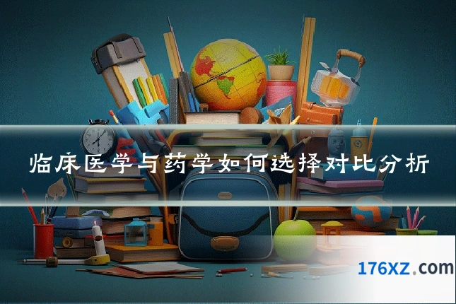 临床医学与药学如何选择对比分析