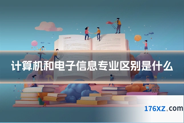计算机和电子信息专业区别是什么