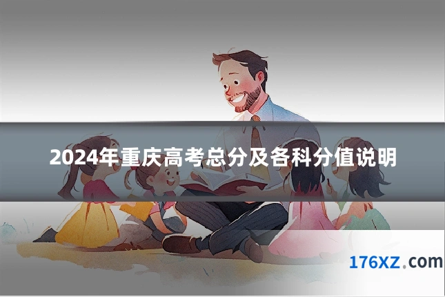 2024年重庆高考总分及各科分值说明