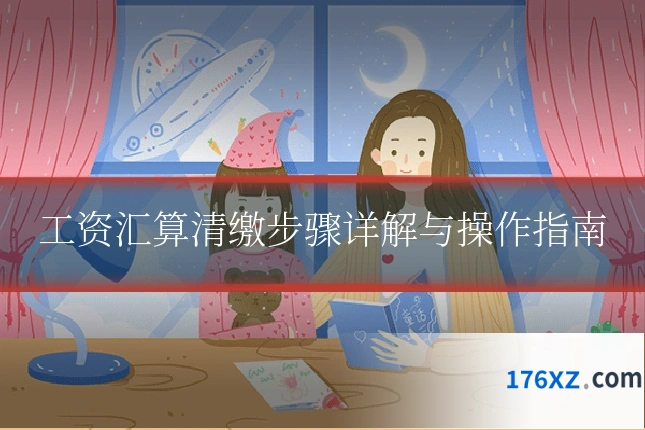 工资汇算清缴步骤详解与操作指南