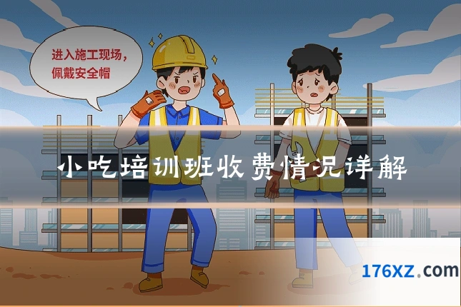 小吃培训班收费情况详解