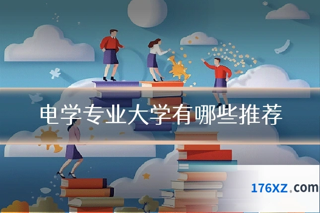电学专业大学有哪些推荐