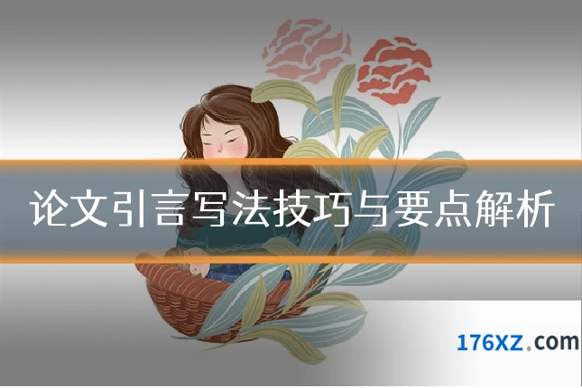 论文引言写法技巧与要点解析