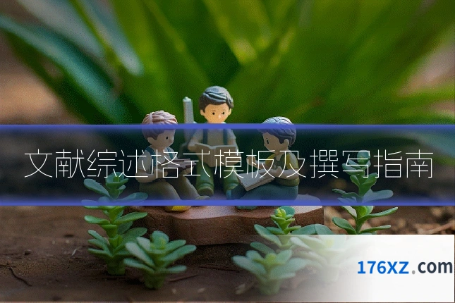 文献综述格式模板及撰写指南