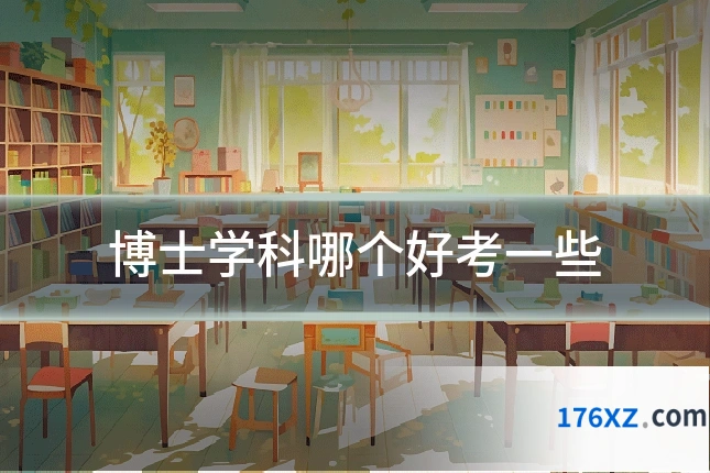 博士学科哪个好考一些