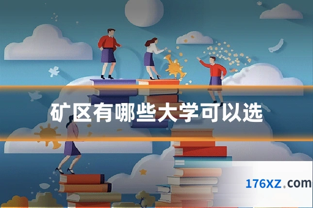矿区有哪些大学可以选