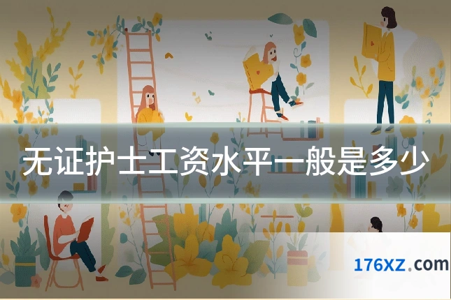 无证护士工资水平一般是多少